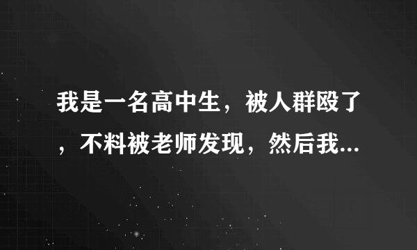 我是一名高中生，被人群殴了，不料被老师发现，然后我想当着老师的面打回去好吗？