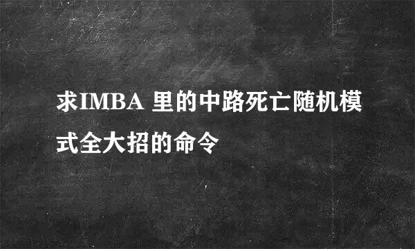 求IMBA 里的中路死亡随机模式全大招的命令