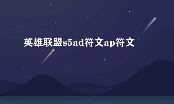 英雄联盟s5ad符文ap符文