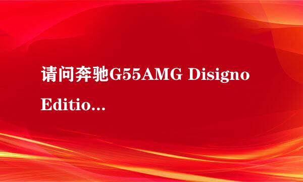 请问奔驰G55AMG Disigno Edition 和Grand Edition 有什么区别？？