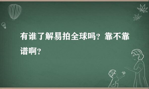 有谁了解易拍全球吗？靠不靠谱啊？