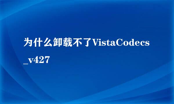 为什么卸载不了VistaCodecs_v427