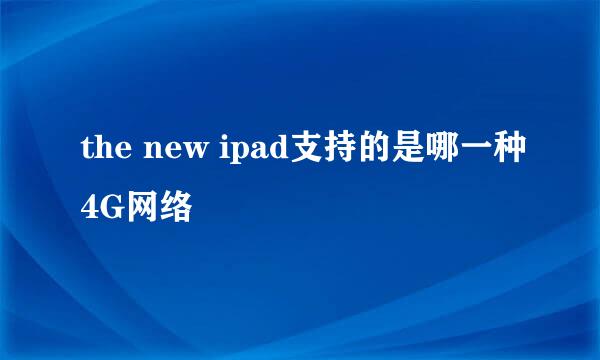 the new ipad支持的是哪一种4G网络