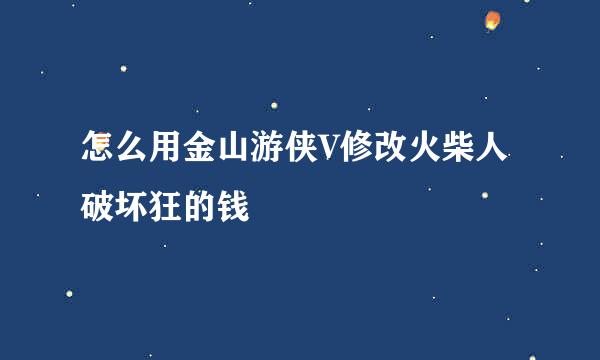 怎么用金山游侠V修改火柴人破坏狂的钱