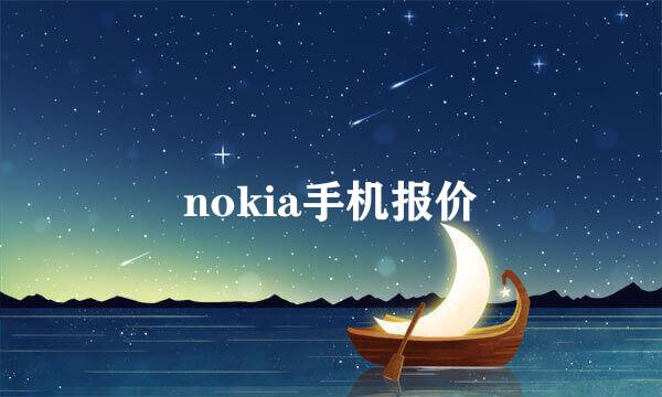 nokia手机报价