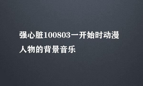 强心脏100803一开始时动漫人物的背景音乐