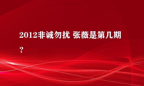 2012非诚勿扰 张薇是第几期？