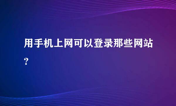 用手机上网可以登录那些网站？