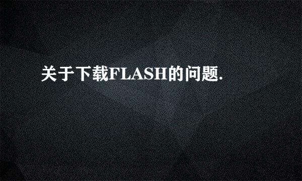 关于下载FLASH的问题.