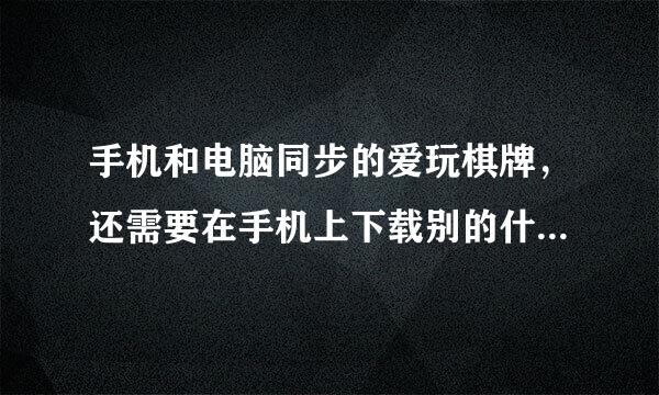 手机和电脑同步的爱玩棋牌，还需要在手机上下载别的什么软件吗