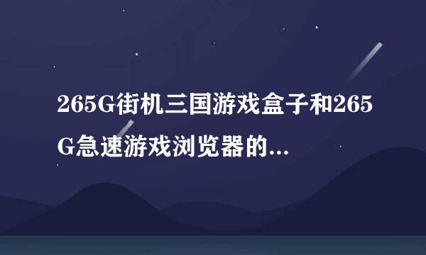 265G街机三国游戏盒子和265G急速游戏浏览器的内存怎么清理？