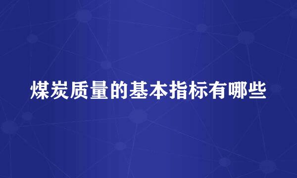 煤炭质量的基本指标有哪些