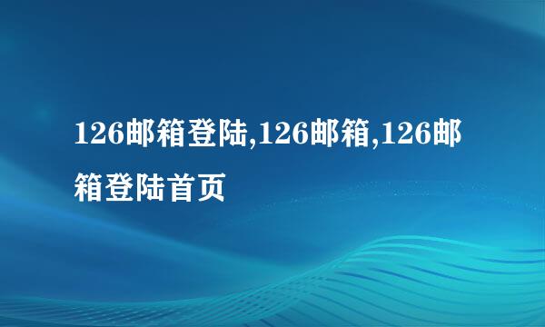 126邮箱登陆,126邮箱,126邮箱登陆首页