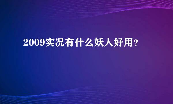 2009实况有什么妖人好用？