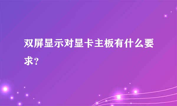 双屏显示对显卡主板有什么要求？