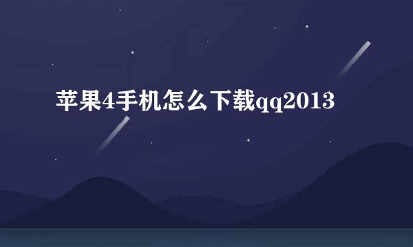 苹果4手机怎么下载qq2013