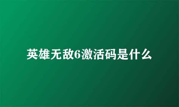 英雄无敌6激活码是什么