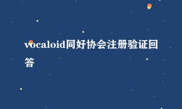 vocaloid同好协会注册验证回答