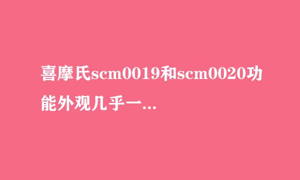 喜摩氏scm0019和scm0020功能外观几乎一样，为什么价格差那么多