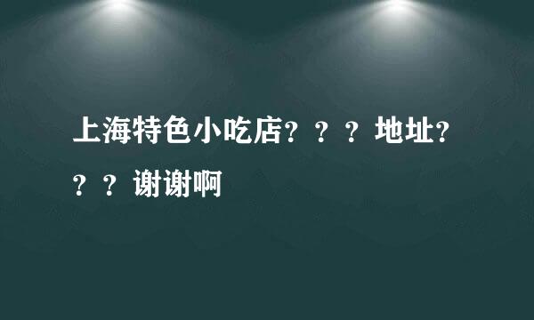 上海特色小吃店？？？地址？？？谢谢啊