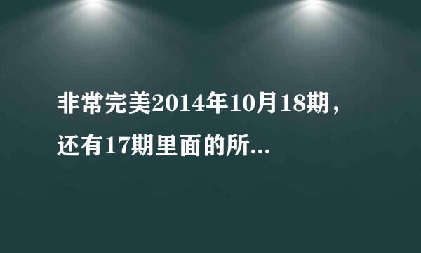 非常完美2014年10月18期，还有17期里面的所有歌曲都有什么歌