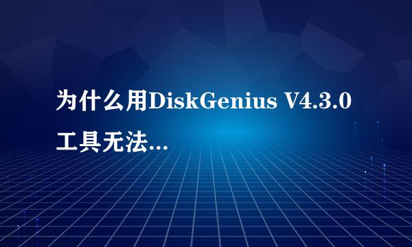 为什么用DiskGenius V4.3.0工具无法将分区表类型由GUID转为MBR格式