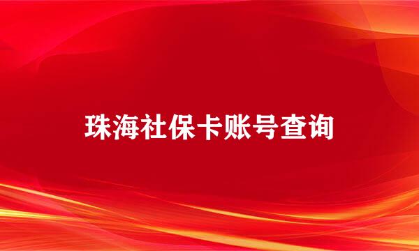 珠海社保卡账号查询