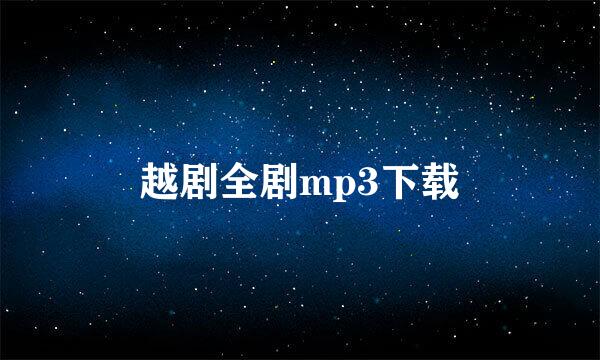 越剧全剧mp3下载