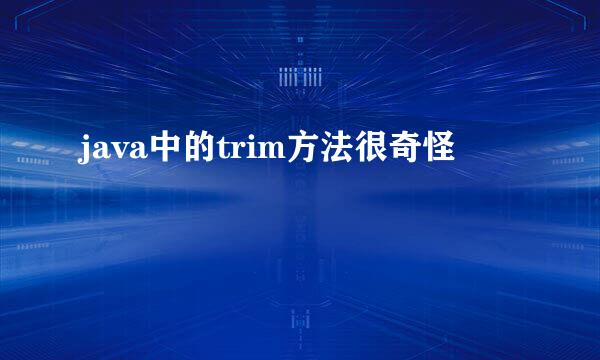 java中的trim方法很奇怪