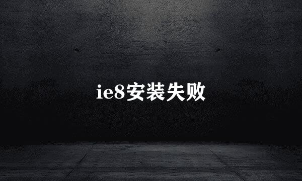 ie8安装失败