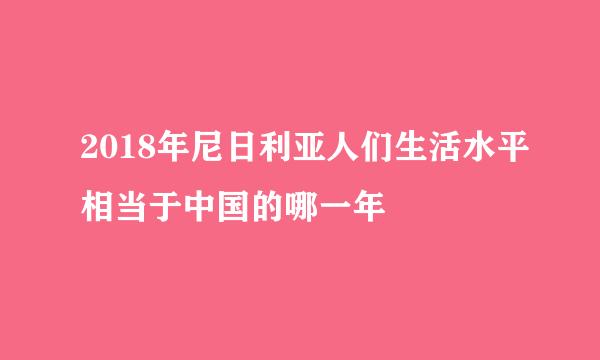 2018年尼日利亚人们生活水平相当于中国的哪一年