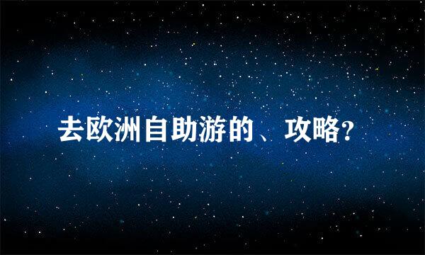 去欧洲自助游的、攻略？