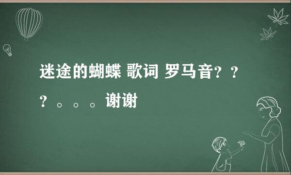 迷途的蝴蝶 歌词 罗马音？？？。。。谢谢