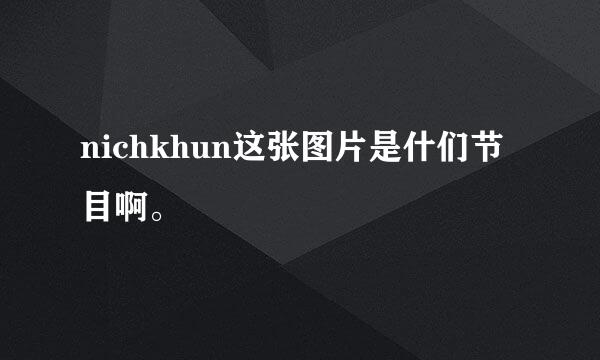 nichkhun这张图片是什们节目啊。