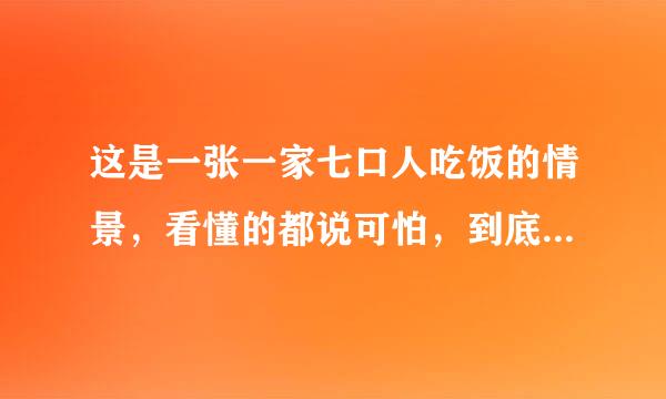 这是一张一家七口人吃饭的情景，看懂的都说可怕，到底可怕在哪里？