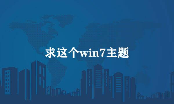 求这个win7主题