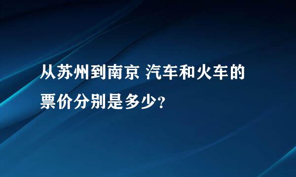 从苏州到南京 汽车和火车的票价分别是多少？