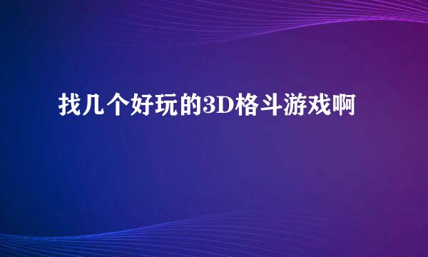 找几个好玩的3D格斗游戏啊