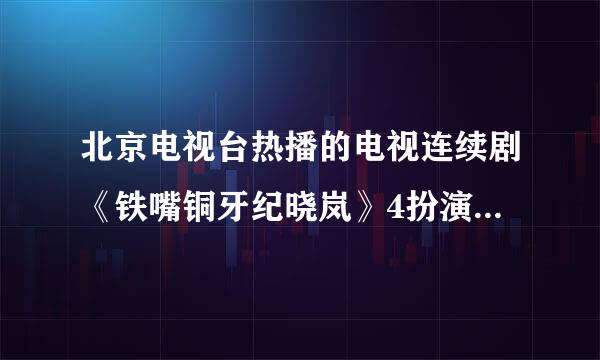 北京电视台热播的电视连续剧《铁嘴铜牙纪晓岚》4扮演纪晓岚的演员看起来挺眼熟，请问，他叫什么名字？