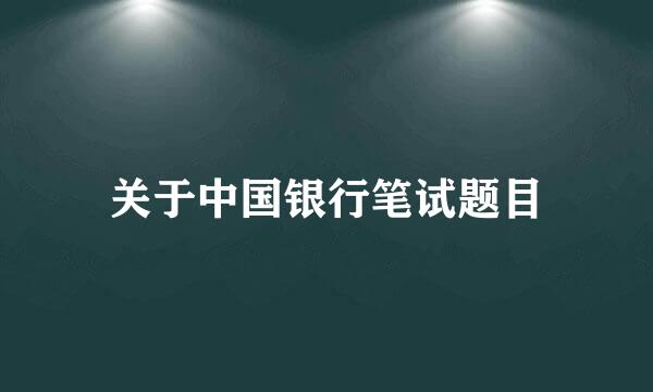 关于中国银行笔试题目