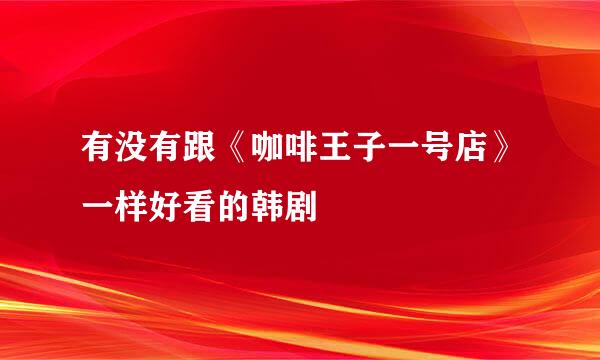 有没有跟《咖啡王子一号店》一样好看的韩剧