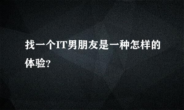 找一个IT男朋友是一种怎样的体验？