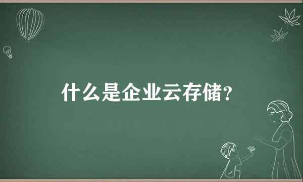 什么是企业云存储？