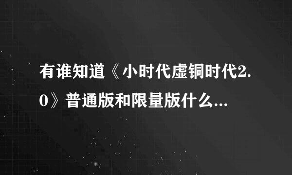 有谁知道《小时代虚铜时代2.0》普通版和限量版什么时候上市？