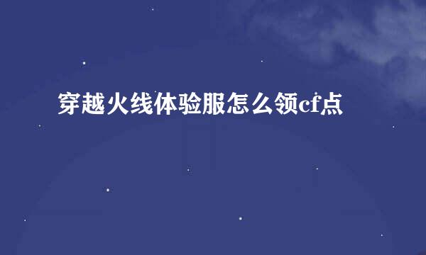 穿越火线体验服怎么领cf点