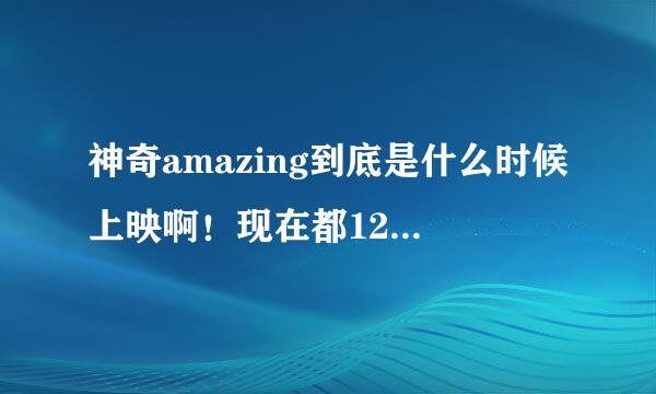 神奇amazing到底是什么时候上映啊！现在都12年5月了！