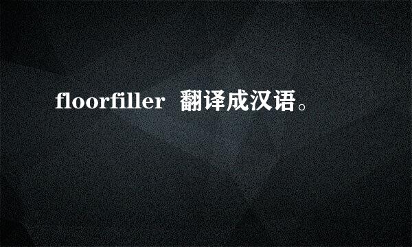 floorfiller  翻译成汉语。