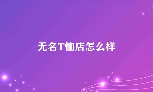 无名T恤店怎么样