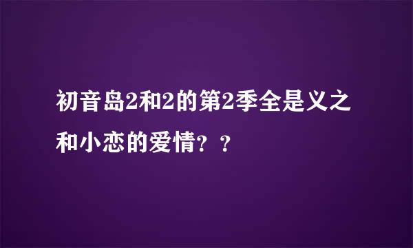 初音岛2和2的第2季全是义之和小恋的爱情？？