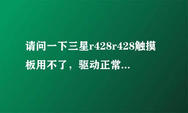 请问一下三星r428r428触摸板用不了，驱动正常并已安装了。